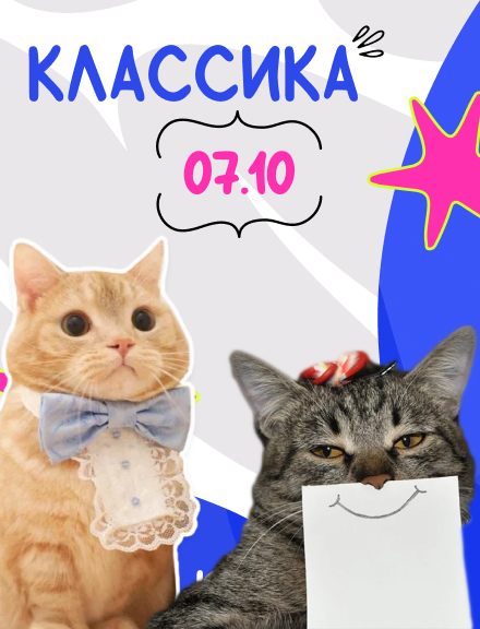 Классика | Юноу #23