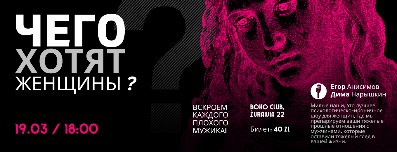 Чего хотят женщины?