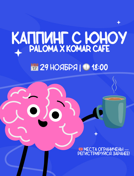 Каппинг с Юноу