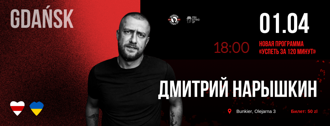 ГДАНЬСК — СОЛЬНЫЙ СТЕНДАП-КОНЦЕРТ