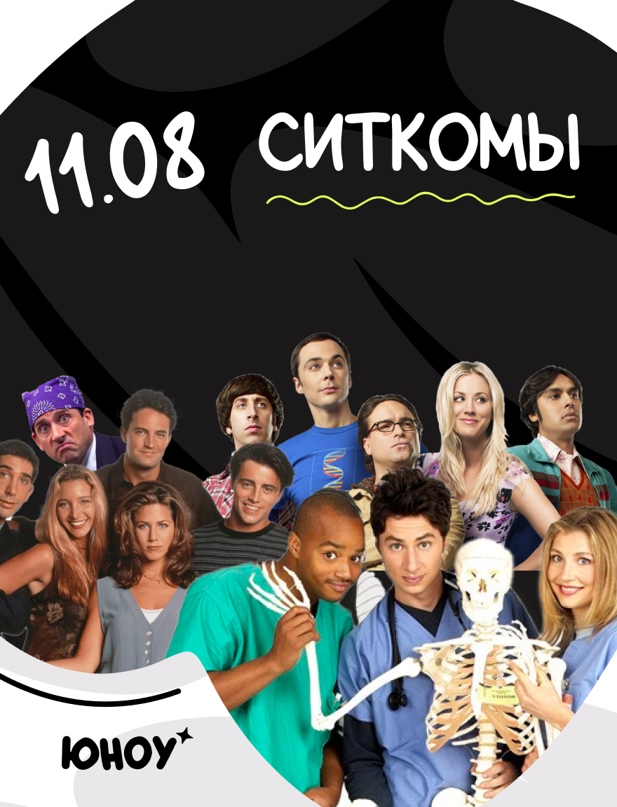 Ситкомы | Юноу #19