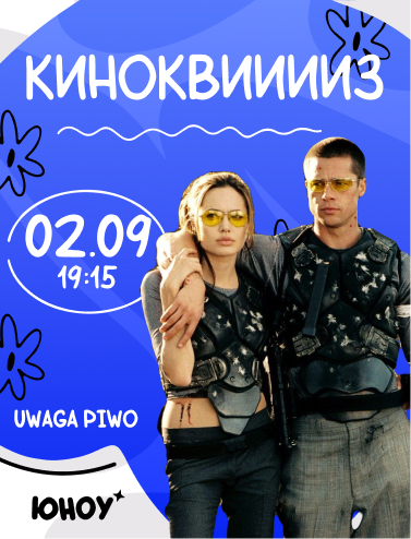 Квиз "Юноу" КИНОКВИЗ🍿